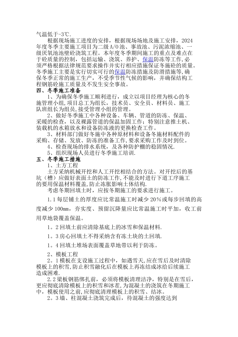 污水处理站冬季施工方案完美版_第2页