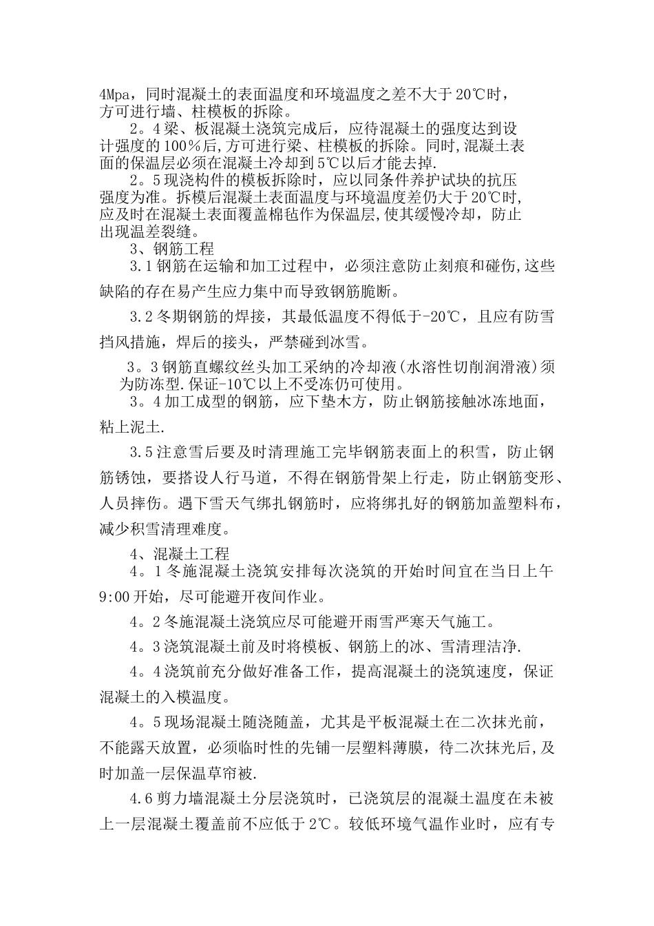 污水处理站冬季施工方案完美版_第3页