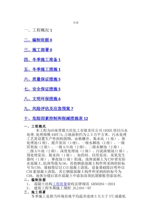 污水处理站冬季施工方案完美版