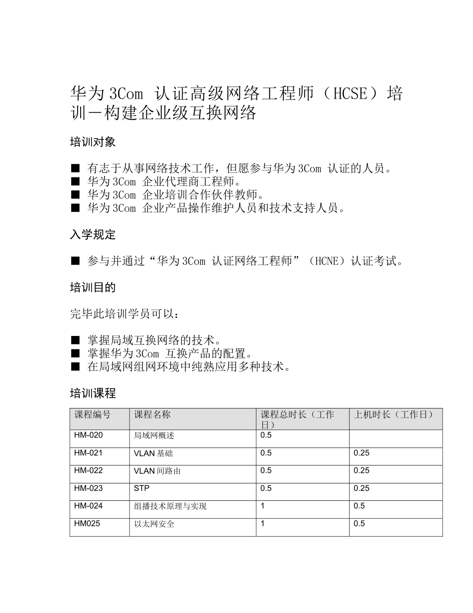 2025年华为3Com认证高级网络工程师HCSE培训―构建企业级_第1页