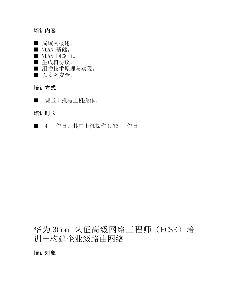 2025年华为3Com认证高级网络工程师HCSE培训―构建企业级_第2页