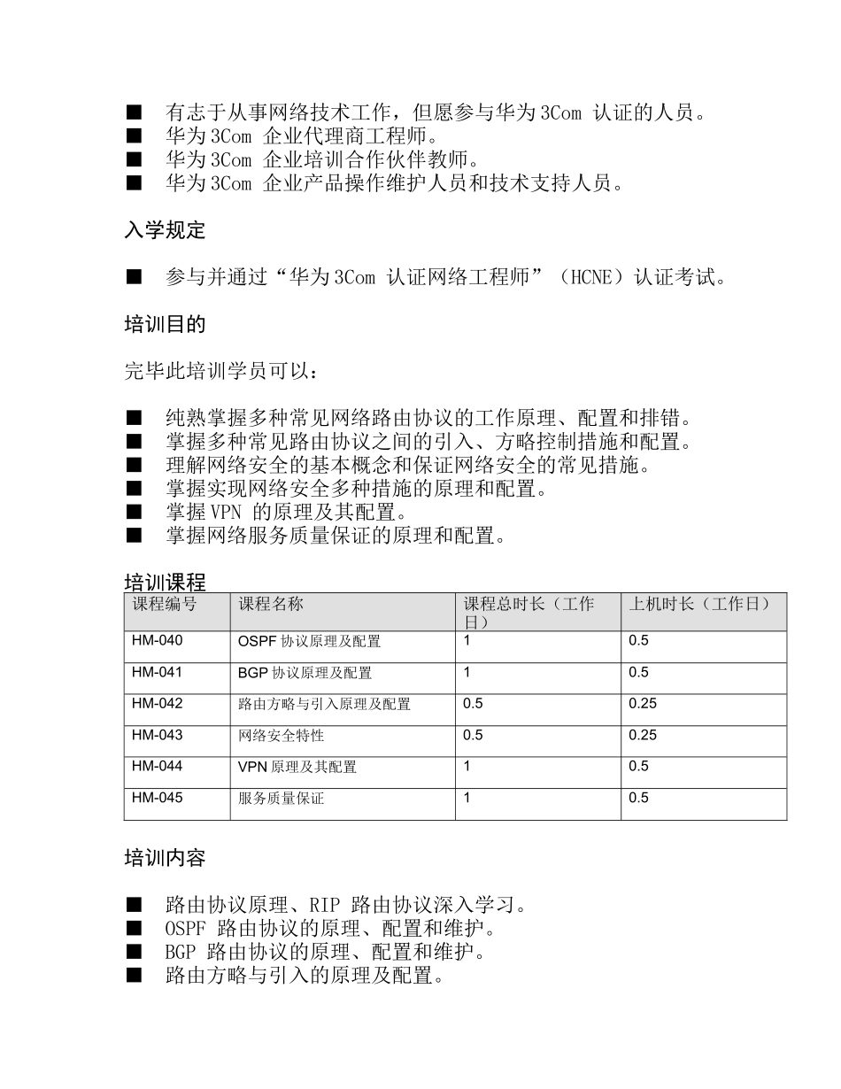 2025年华为3Com认证高级网络工程师HCSE培训―构建企业级_第3页