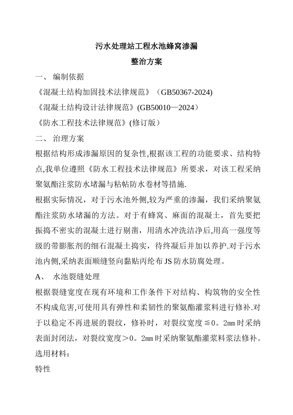 污水处理站工程水池蜂窝渗漏_第1页