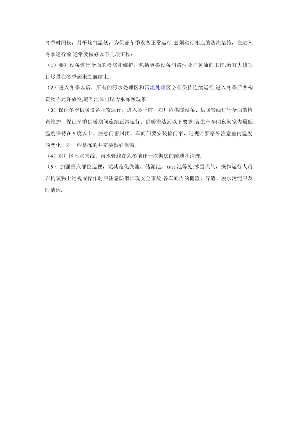 污水处理站冬季运行方案_第2页