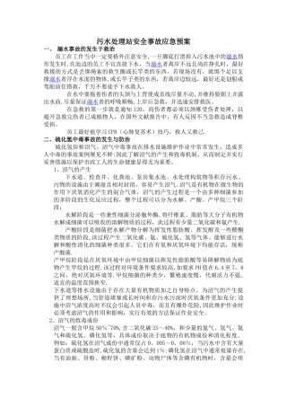 污水处理站安全事故应急预案