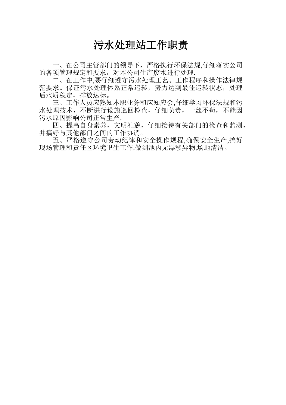污水处理站工作职责_第1页