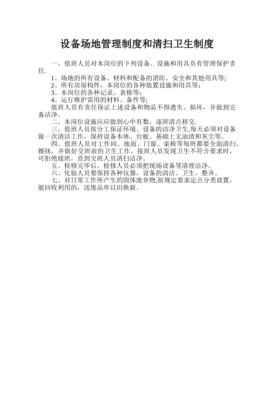 污水处理站工作职责_第2页