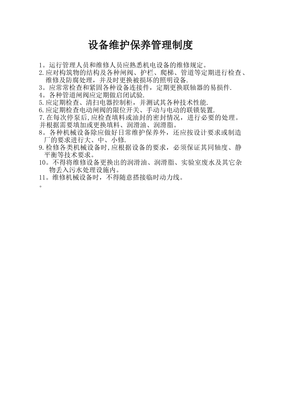 污水处理站工作职责_第3页