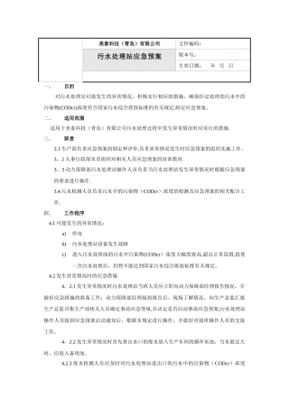 污水处理站应急预案