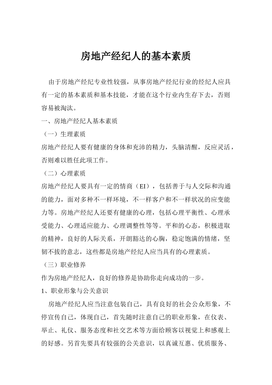 2025年房地产经纪人的素质_第1页