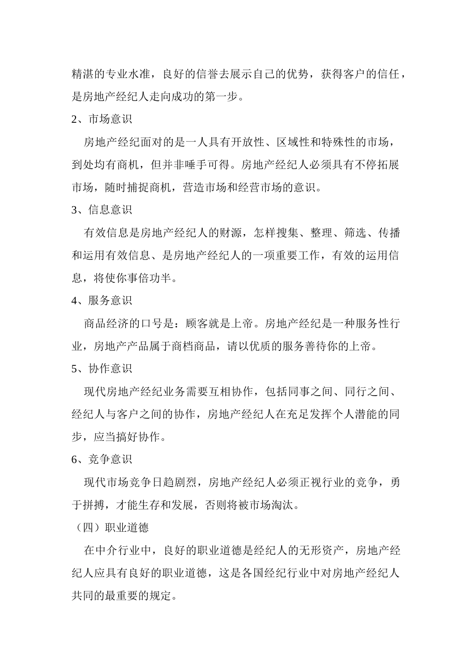 2025年房地产经纪人的素质_第2页