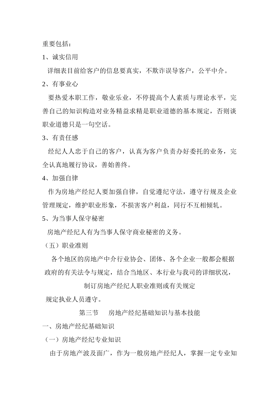 2025年房地产经纪人的素质_第3页