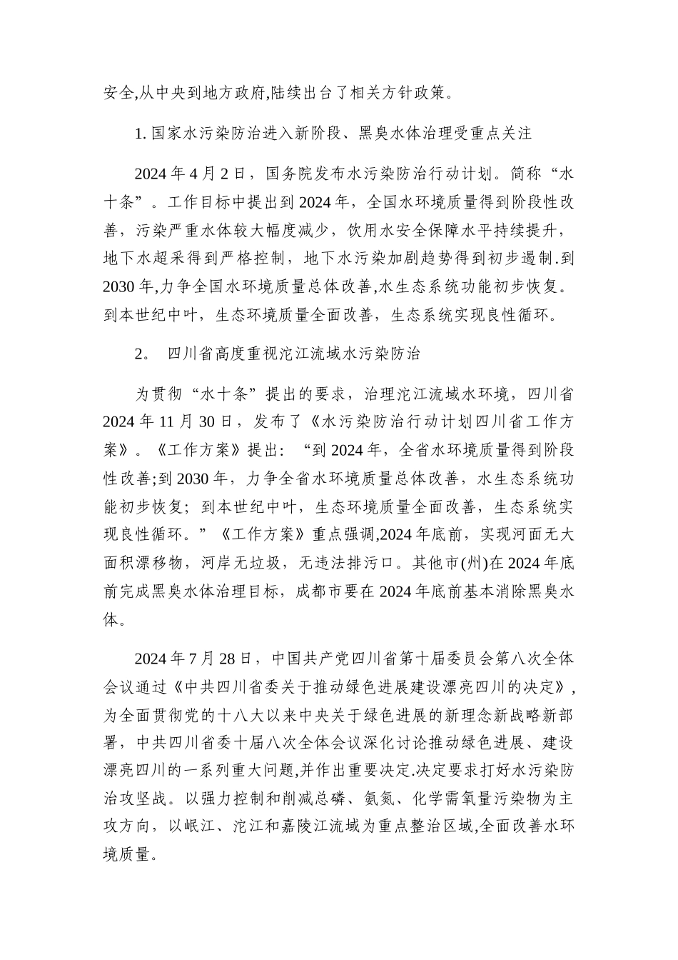 污水处理站提标升级项目可研报告_第2页