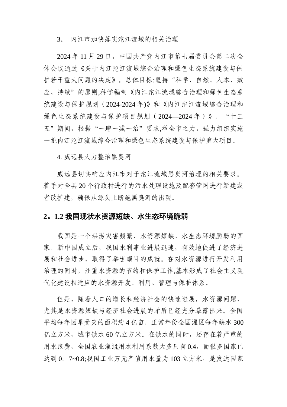 污水处理站提标升级项目可研报告_第3页