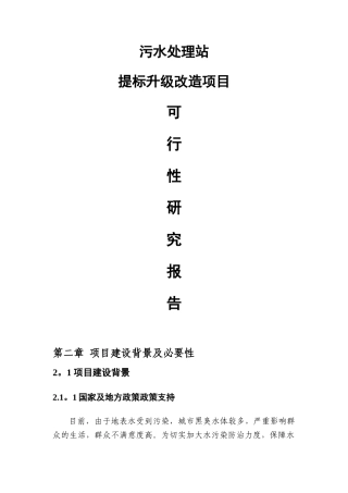 污水处理站提标升级项目可研报告