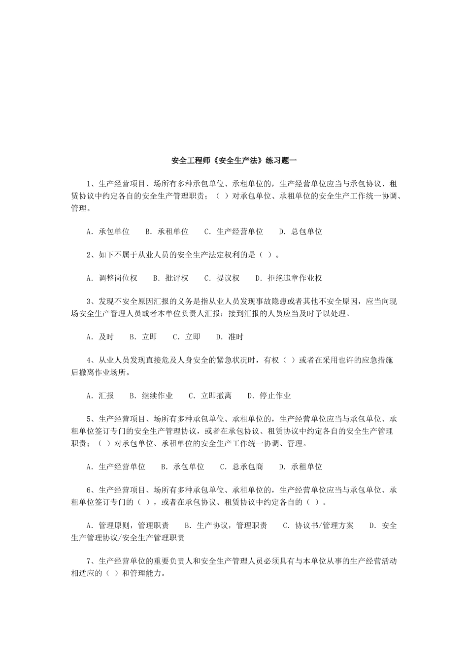 2025年安全工程师《安全生产法》练习题一_第1页