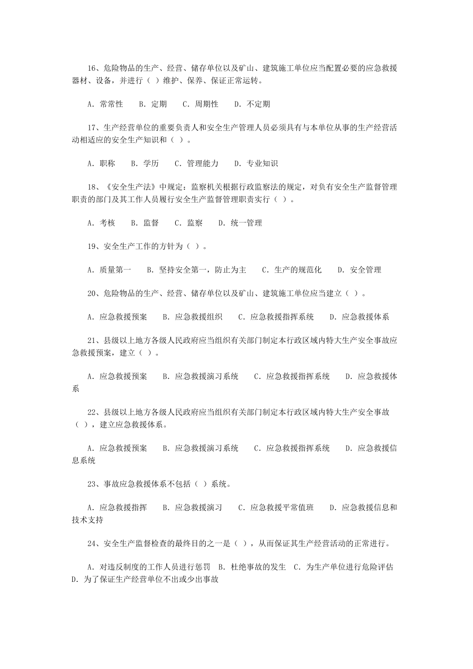 2025年安全工程师《安全生产法》练习题一_第3页