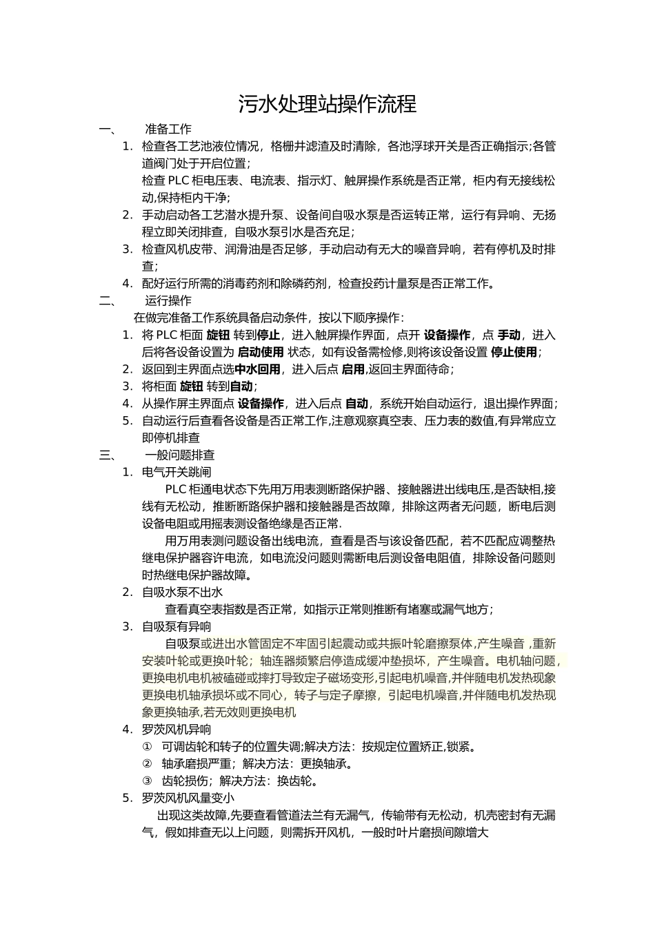 污水处理站操作流程_第1页