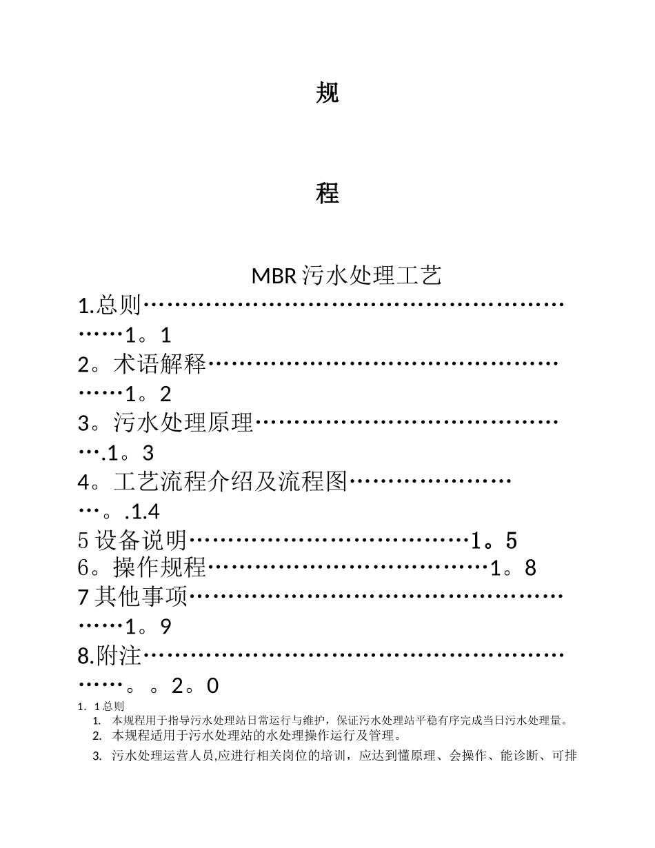 污水处理站操作规程(MBR工艺)_第2页