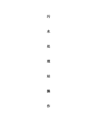 污水处理站操作规程(MBR工艺)