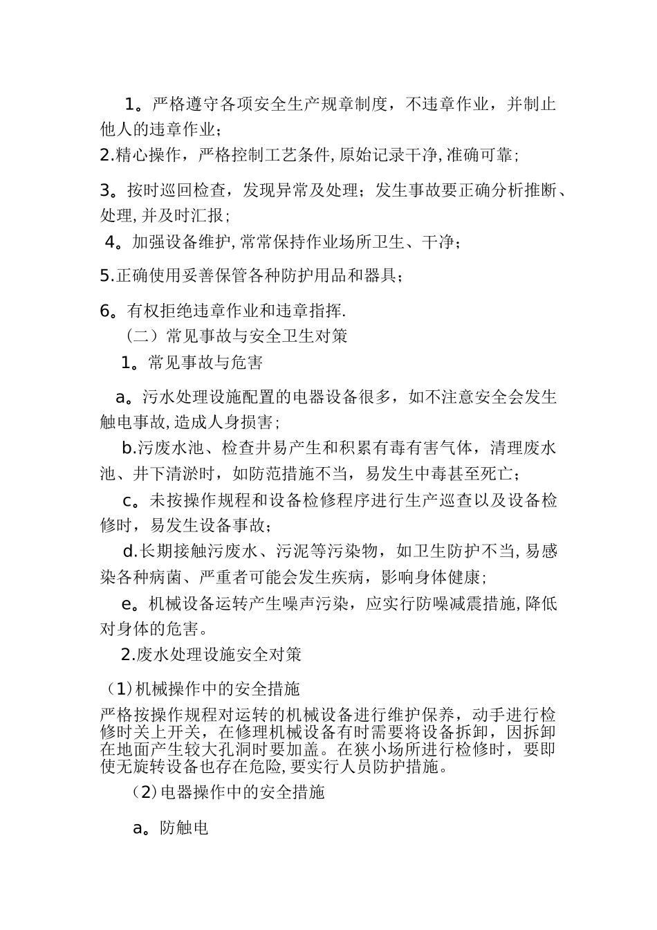 污水处理站操作流程及注意事项_第2页