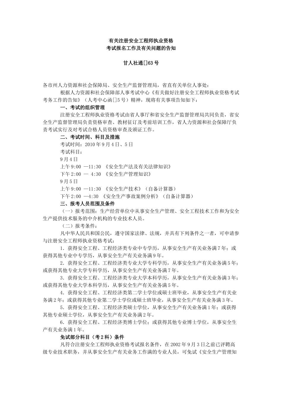 2025年甘肃注册安全工程师报名通知_第1页