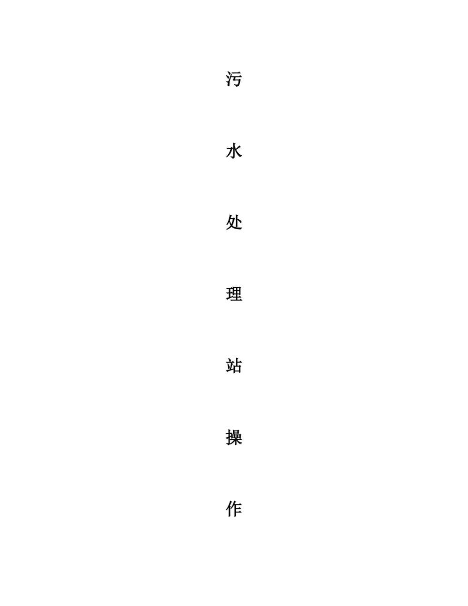 污水处理站操作规程(MBR工艺)_第1页