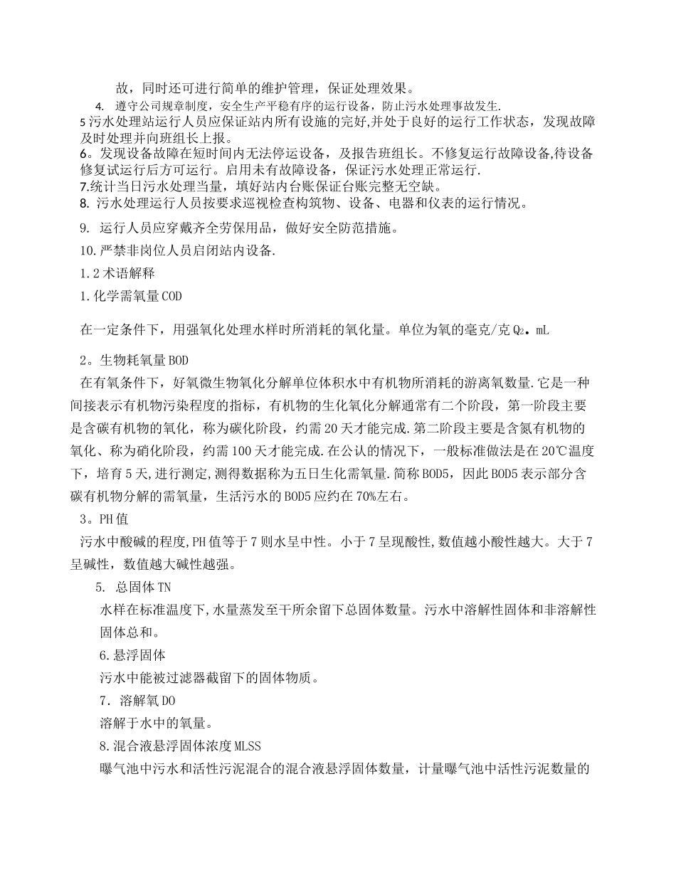 污水处理站操作规程(MBR工艺)_第3页