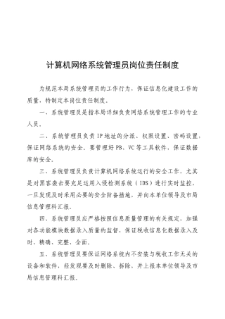 2025年地税局计算机网络系统管理员岗位责任制度