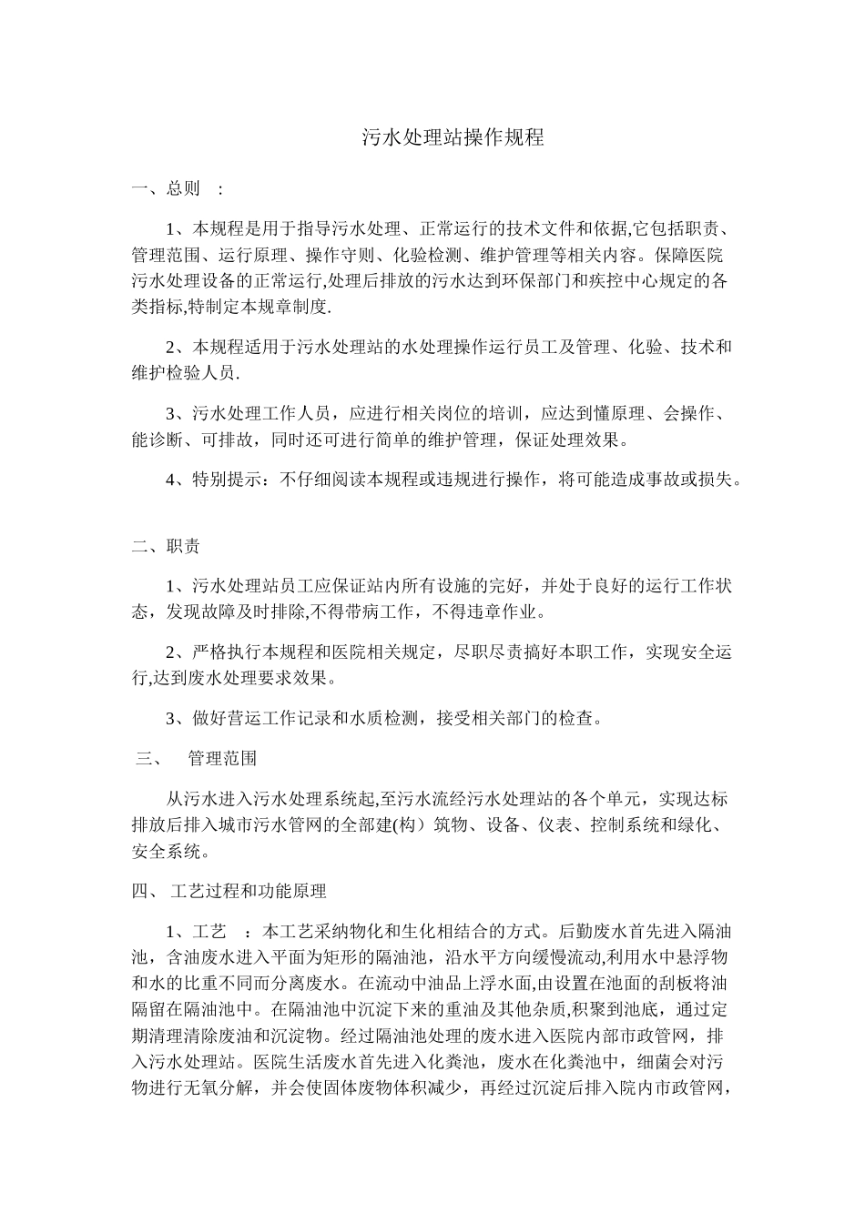 污水处理站操作规程_第1页