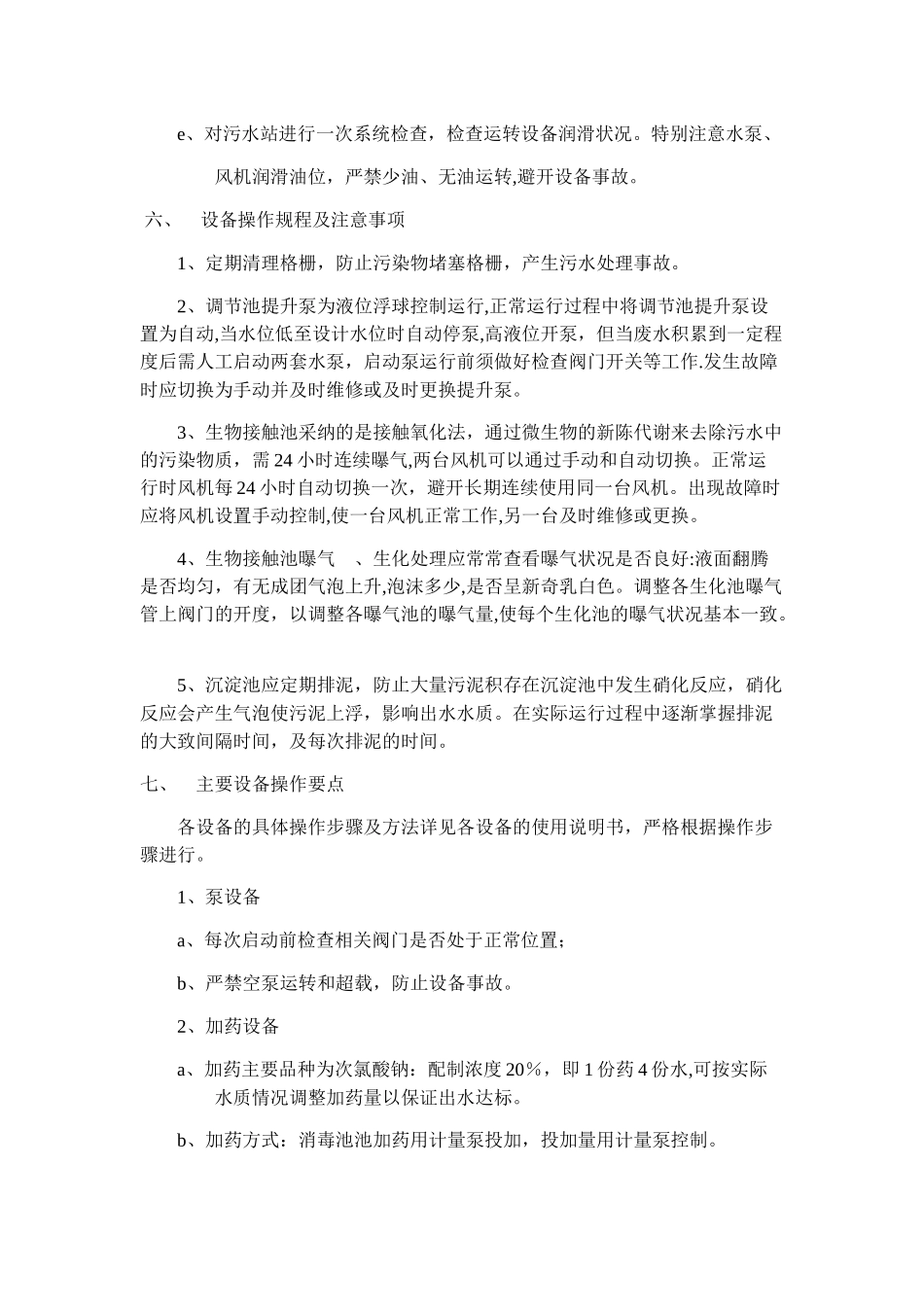 污水处理站操作规程_第3页