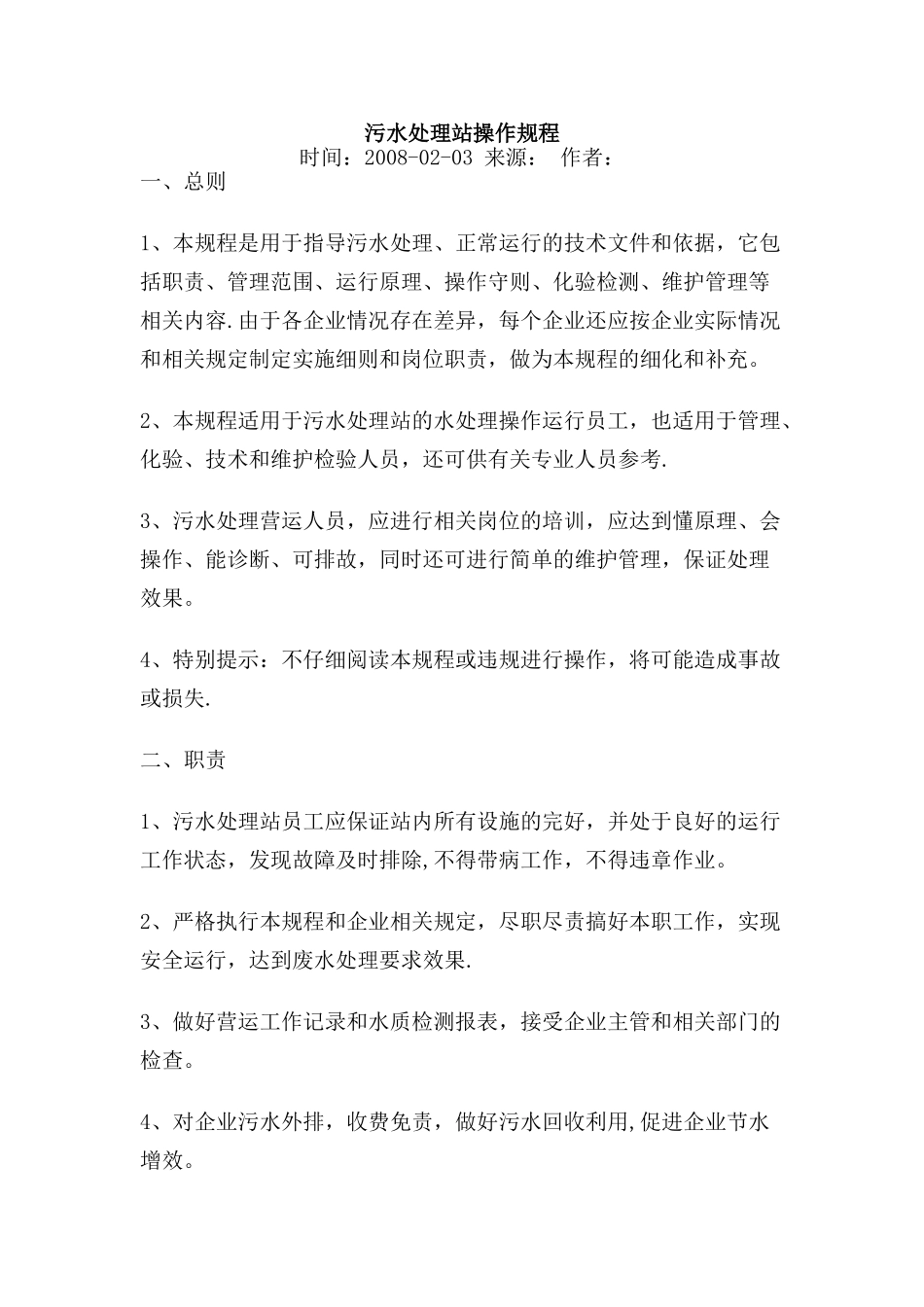 污水处理站操作规程1_第1页