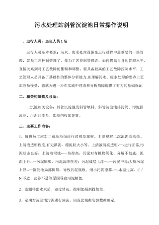 污水处理站斜管沉淀池运行规定