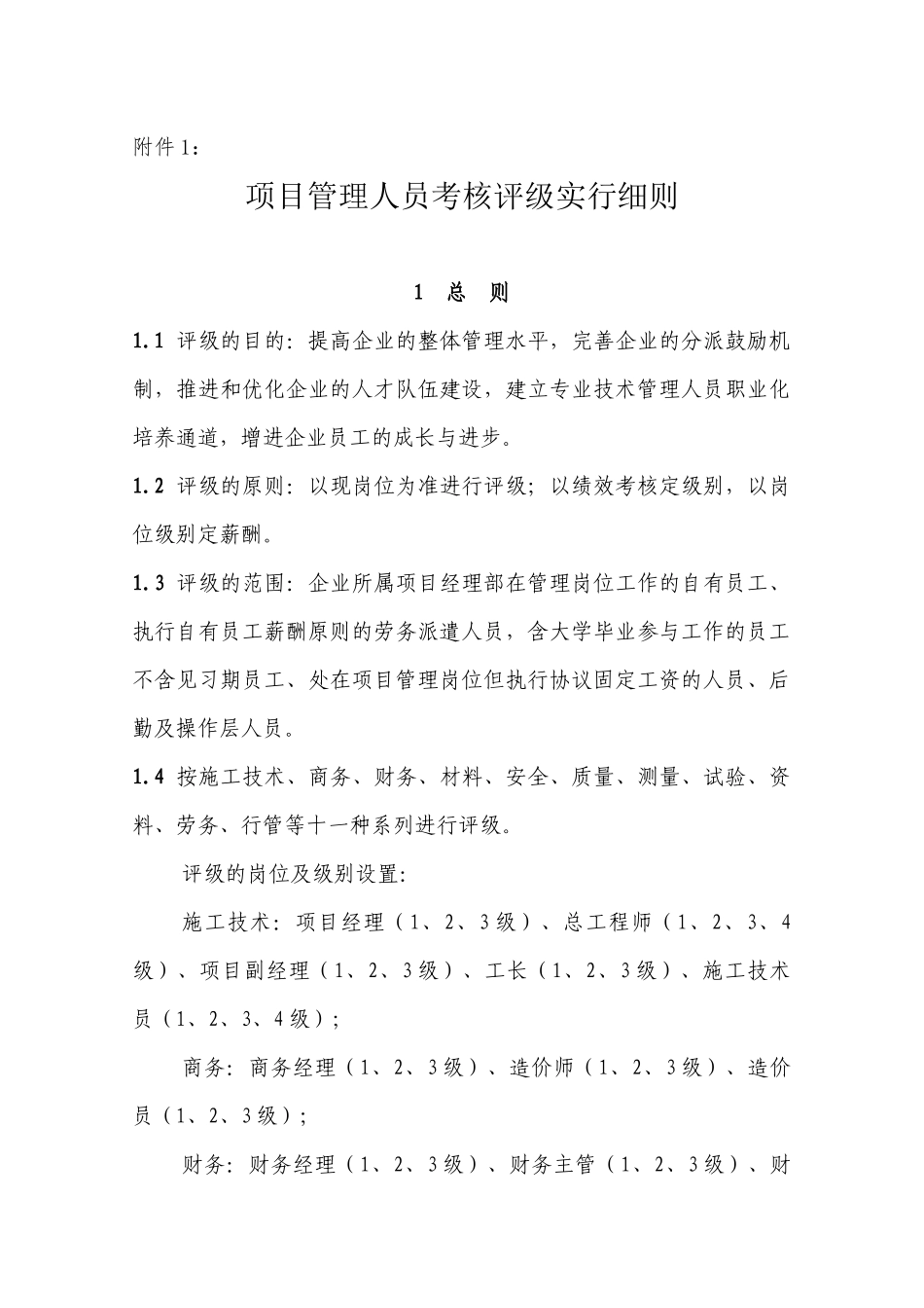 2025年公司项目管理人员考核评级实施细则_第1页