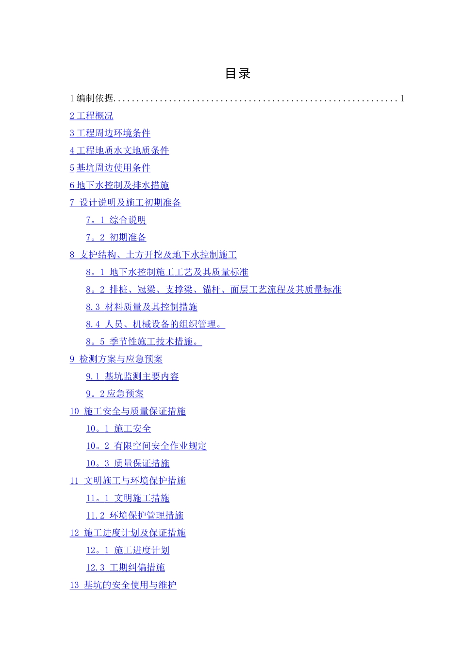 污水处理站施工方案_第2页