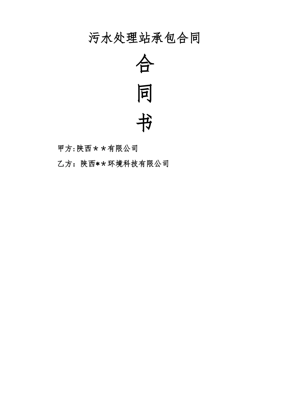 污水处理站水处理承保合同书_第1页