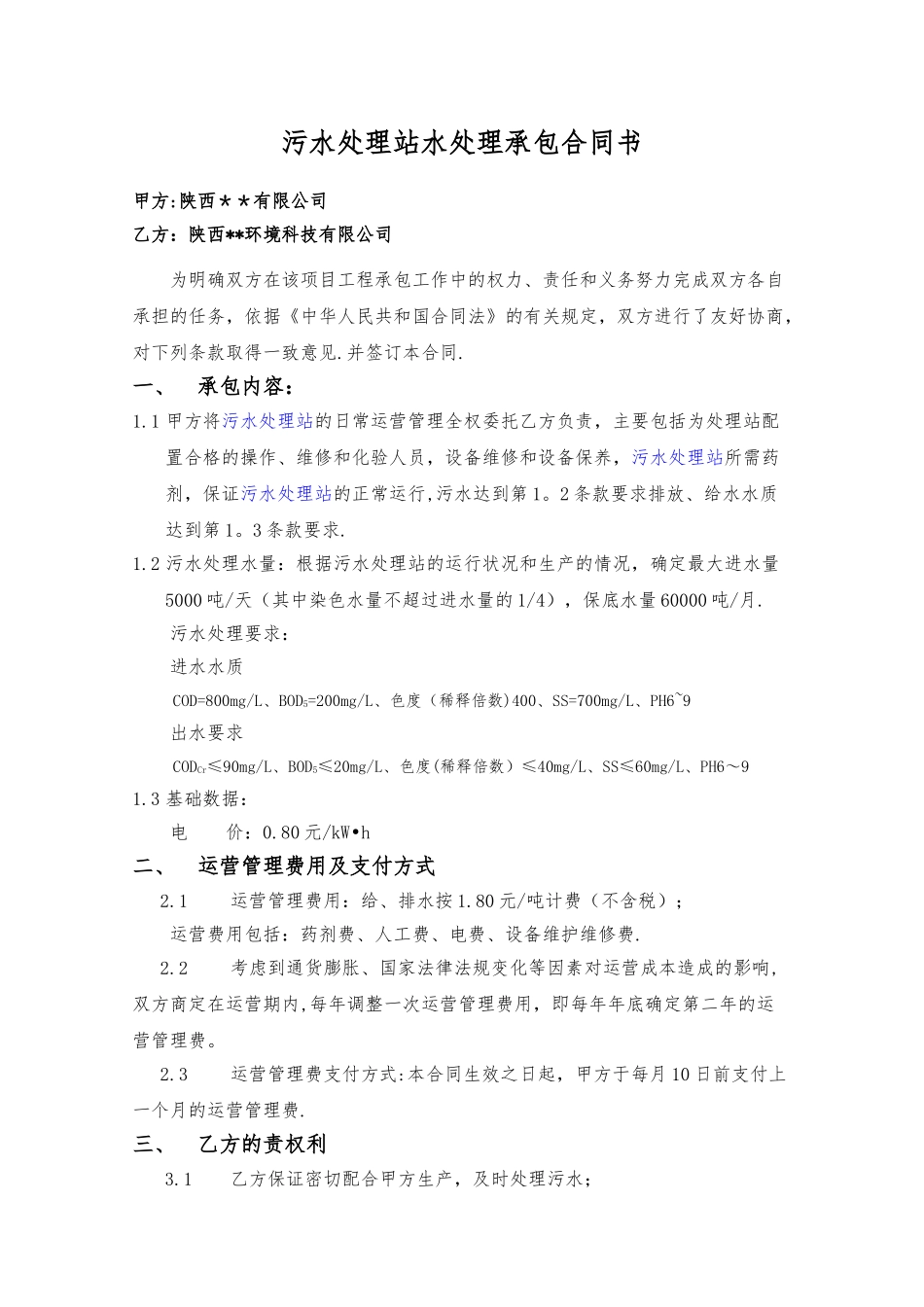 污水处理站水处理承保合同书_第2页