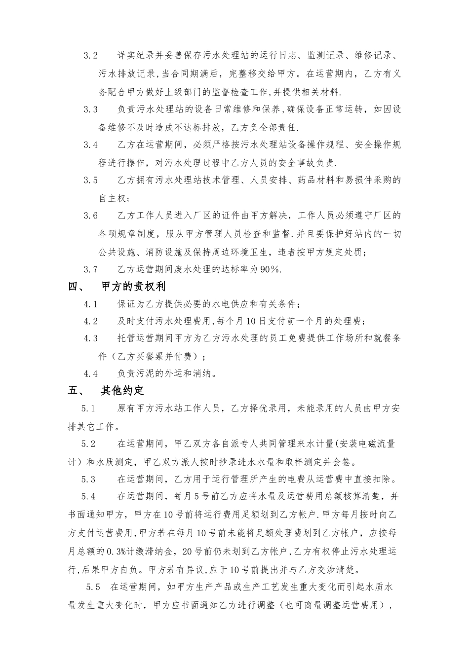 污水处理站水处理承保合同书_第3页