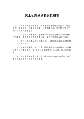 污水处理站站长岗位职责