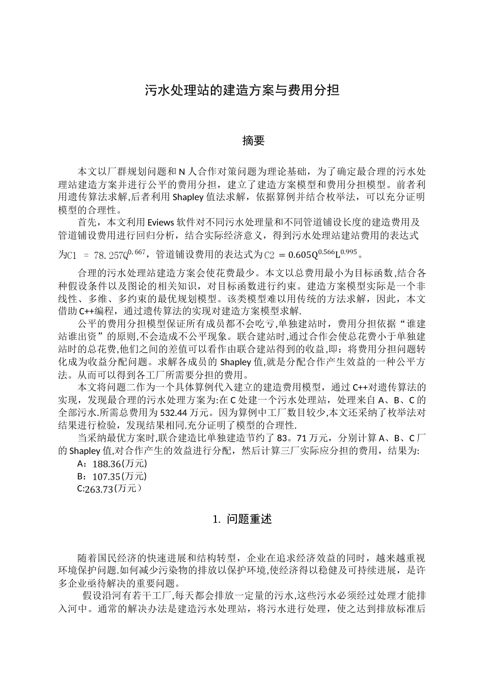 污水处理站的建造方案与费用分担_第1页
