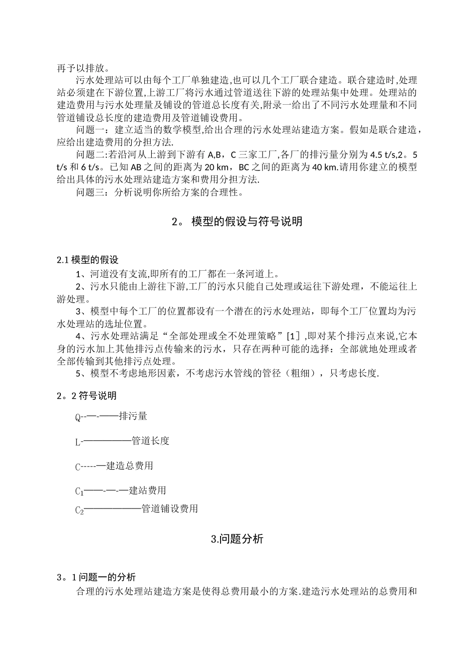 污水处理站的建造方案与费用分担_第2页