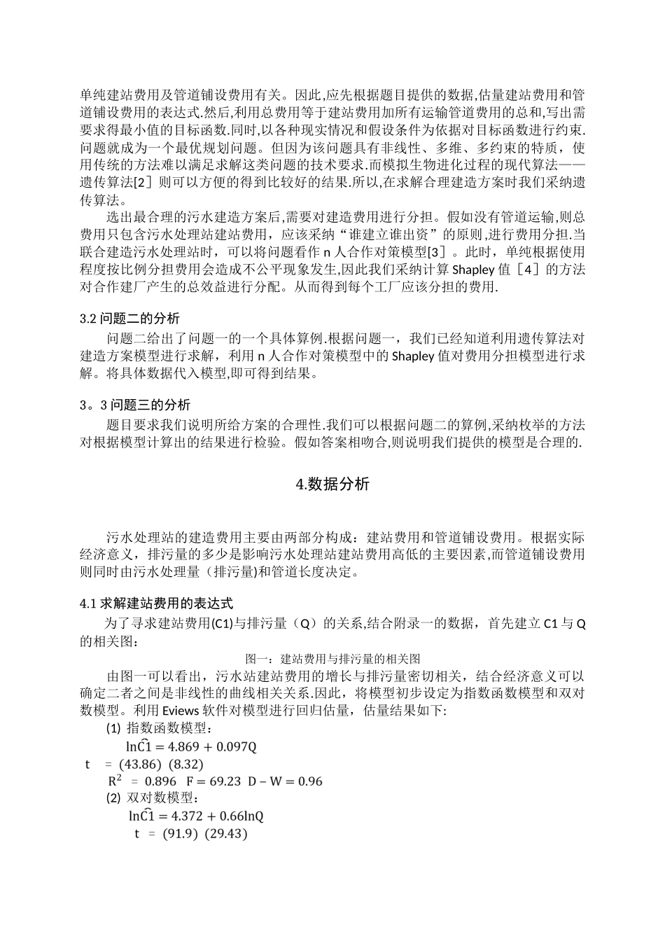 污水处理站的建造方案与费用分担_第3页