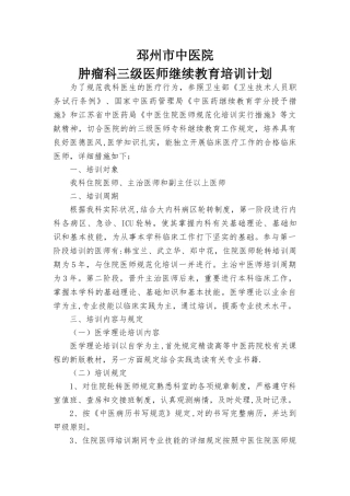 2025年肿瘤科三级医师继续教育培训计划