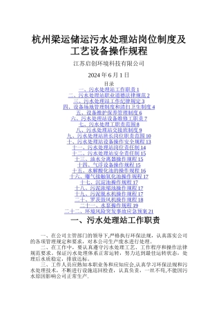 污水处理站管理制度及操作规程