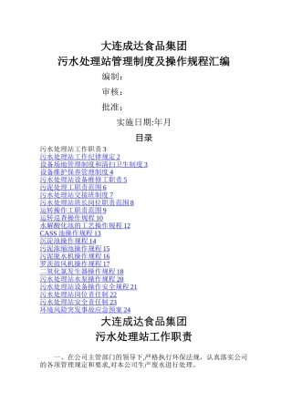 污水处理站管理制度及操作规程汇编