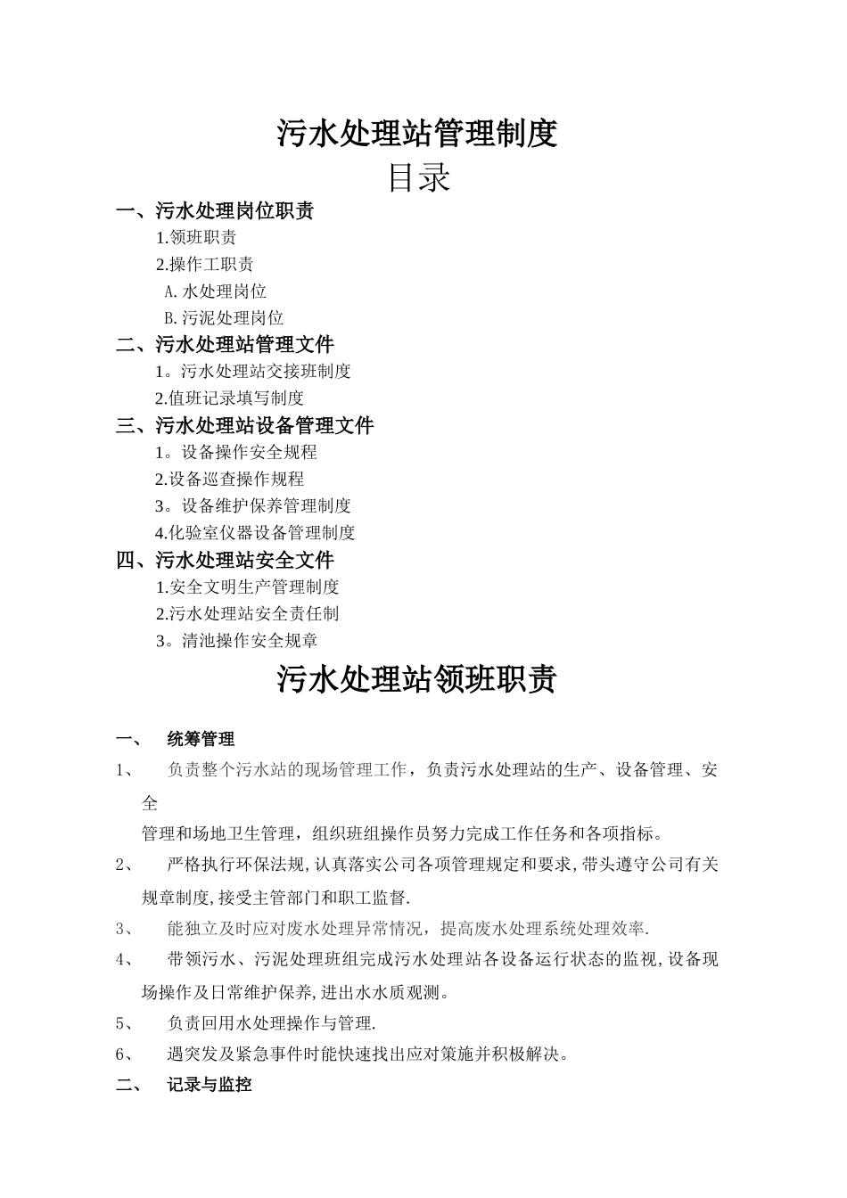 污水处理站管理制度文件_第1页