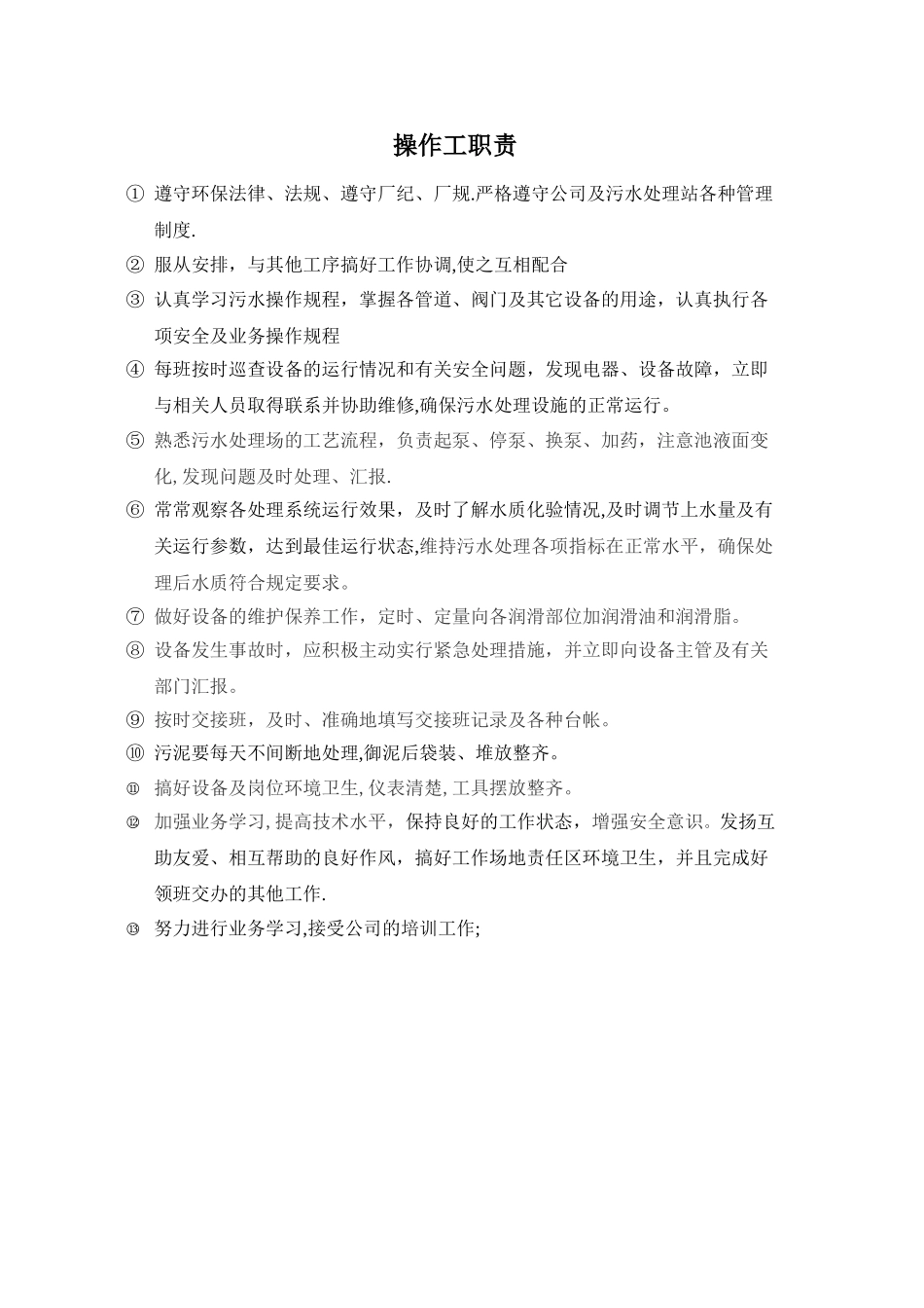 污水处理站管理制度文件_第3页