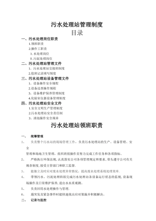 污水处理站管理制度文件
