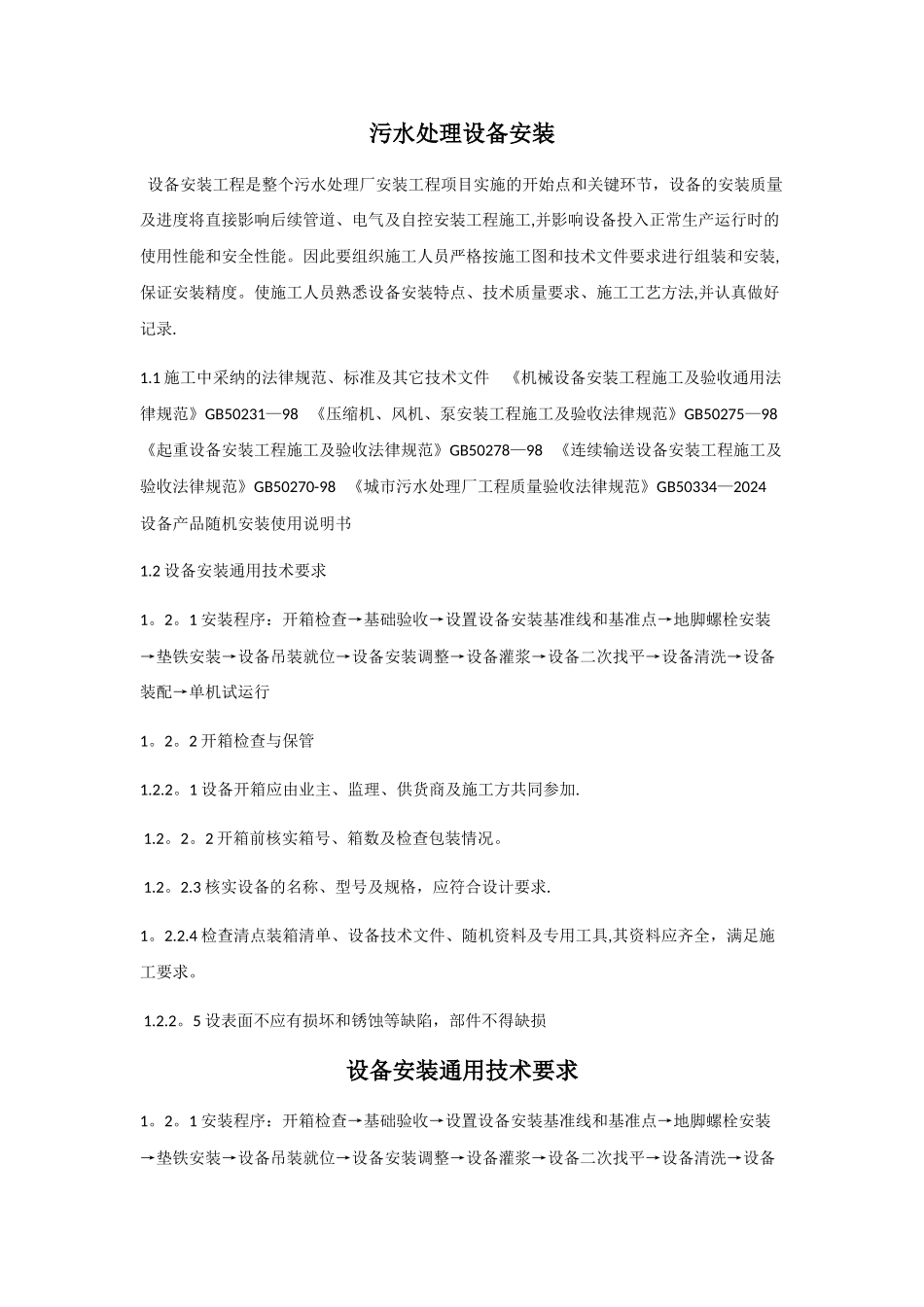 污水处理站设备安装施工方案2_第1页