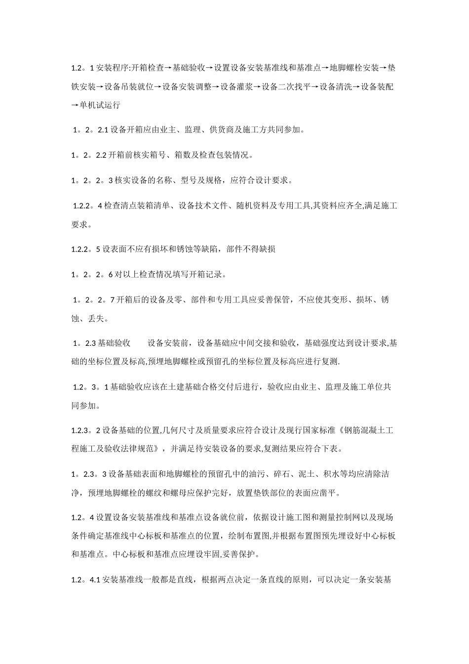 污水处理站设备安装施工方案2_第2页
